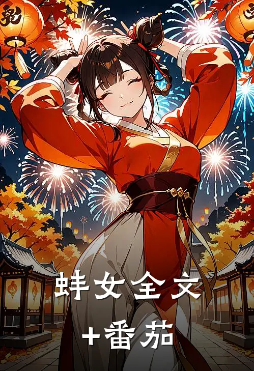 蚌女全文+番茄