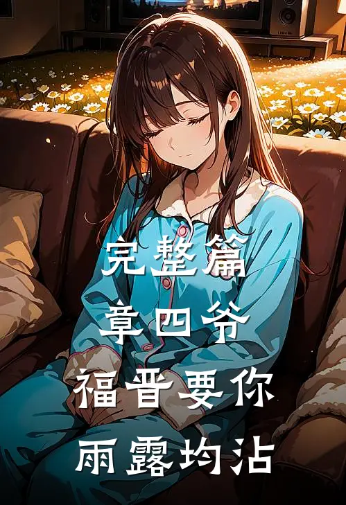 完整篇章四爷，福晋要你雨露均沾