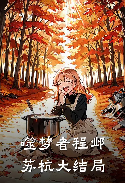 噬梦者程邺苏杭大结局