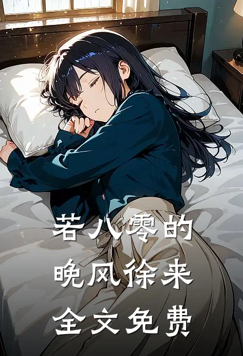 若八零的晚风徐来全文免费