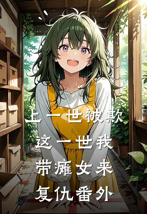 上一世被欺，这一世我带瘫女来复仇 番外