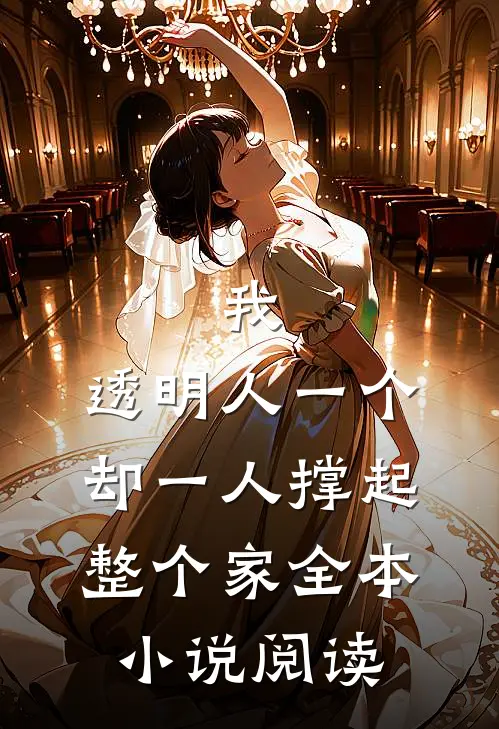 我,透明人一个,却一人撑起整个家全本小说阅读