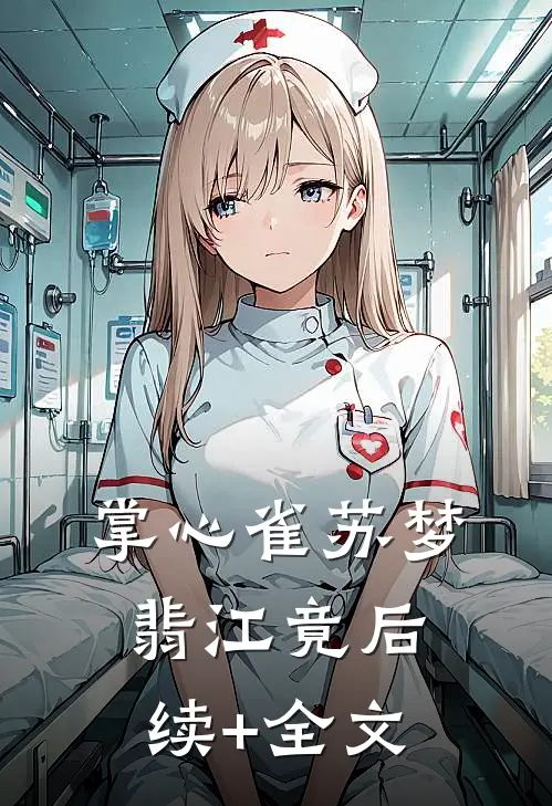 掌心雀苏梦翡江竟后续+全文