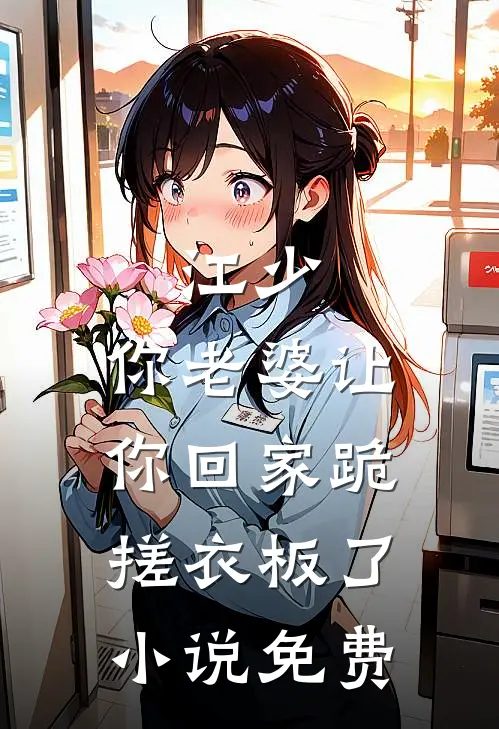 江少，你老婆让你回家跪搓衣板了小说免费