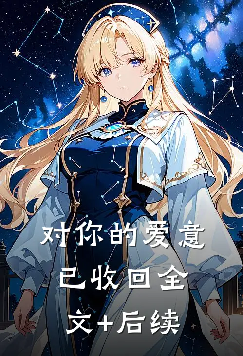 对你的爱意已收回全文+后续