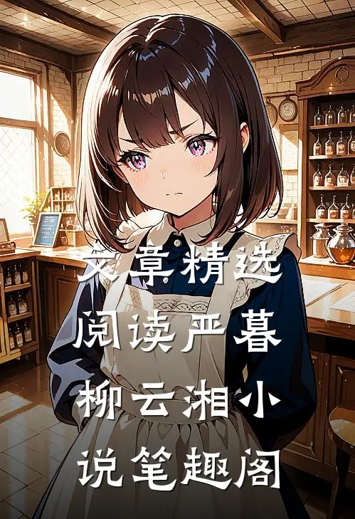文章精选阅读严暮柳云湘小说笔趣阁