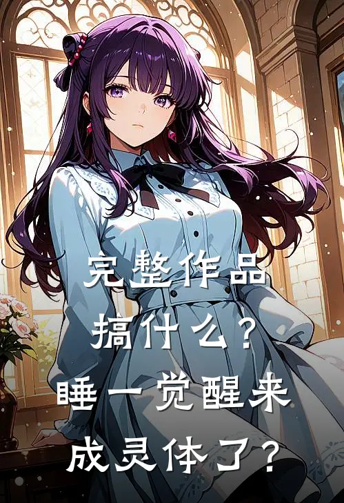 完整作品搞什么？睡一觉醒来成灵体了？