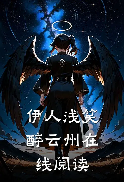 伊人浅笑醉云州在线阅读