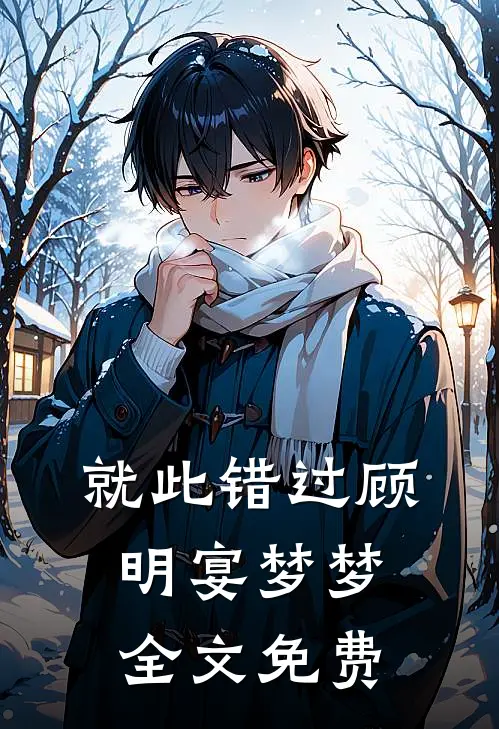 就此错过顾明宴梦梦全文免费