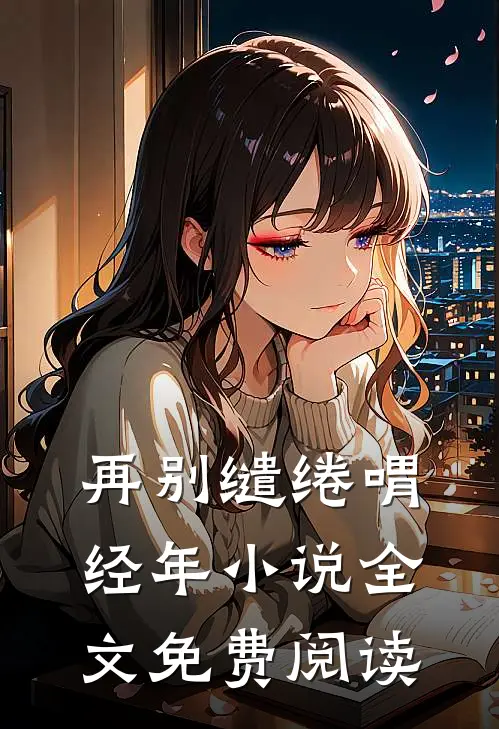 再别缱绻喟经年小说全文免费阅读