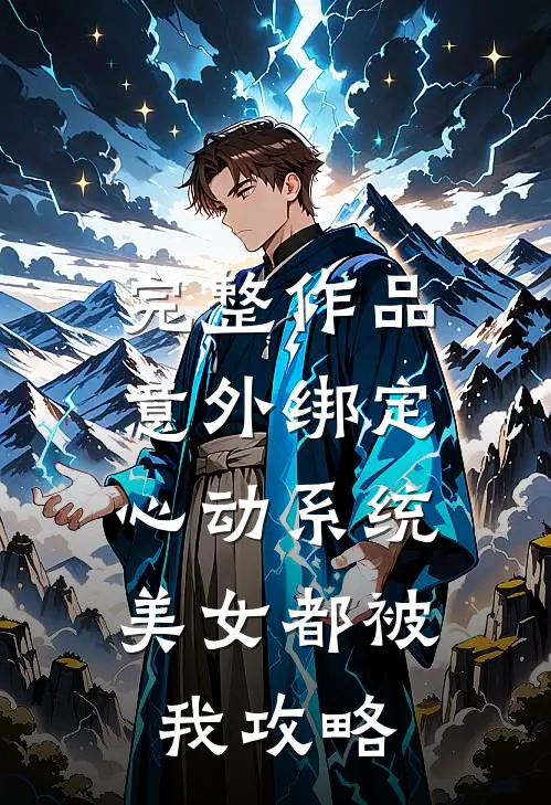 完整作品意外绑定心动系统，美女都被我攻略