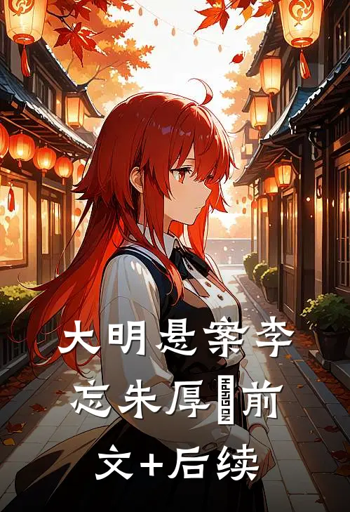 大明悬案李忘朱厚熜前文+后续