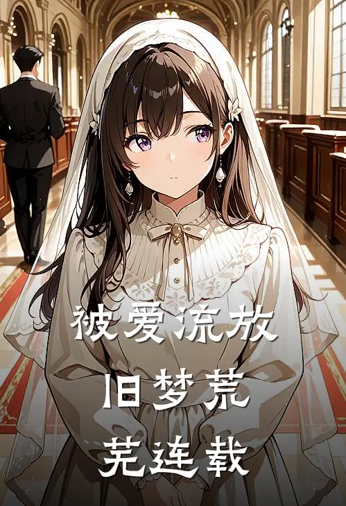 被爱流放，旧梦荒芜连载