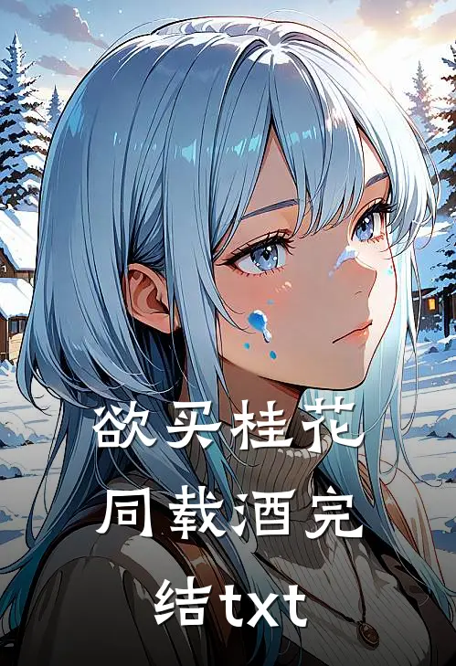 欲买桂花同载酒完结txt