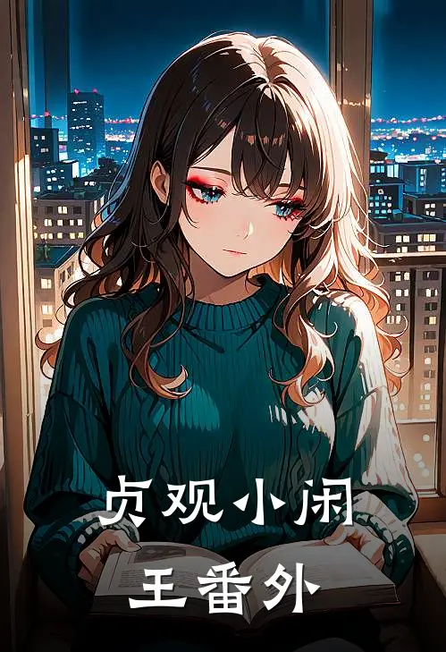 贞观小闲王番外