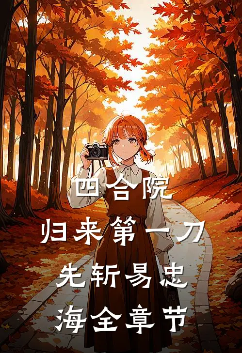 四合院：归来第一刀，先斩易忠海全章节