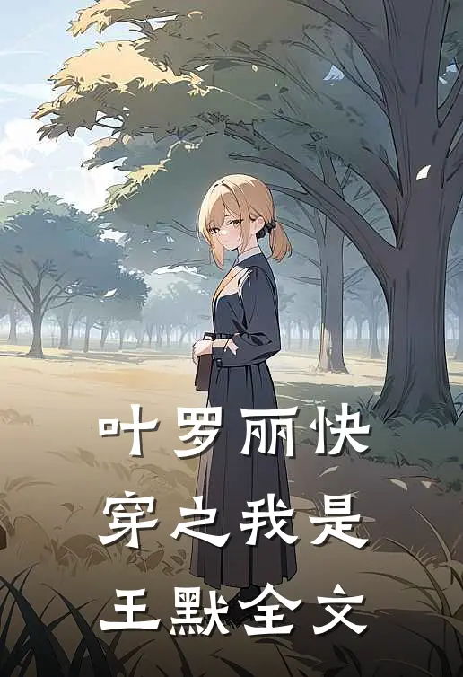 叶罗丽快穿之我是王默全文