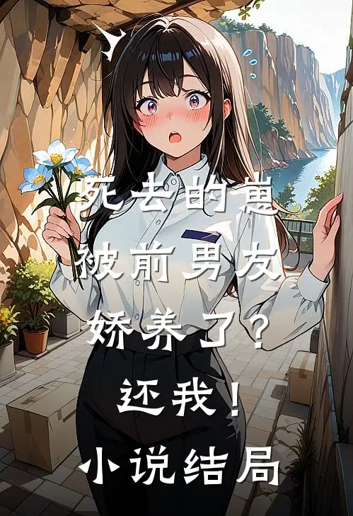 死去的崽被前男友娇养了？还我！小说结局