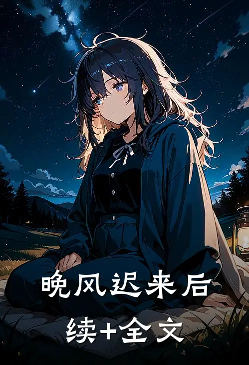 晚风迟来后续+全文