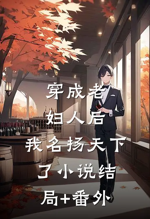 穿成老妇人后，我名扬天下了小说结局+番外