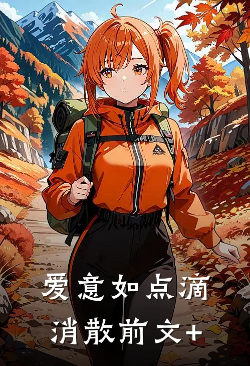 爱意如点滴消散前文+