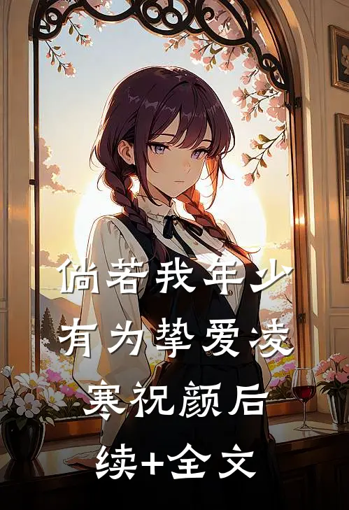 倘若我年少有为-挚爱凌寒祝颜后续+全文