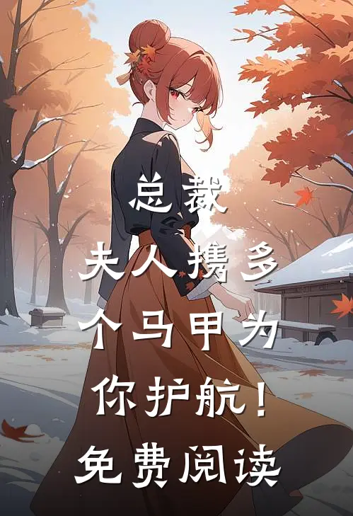 总裁，夫人携多个马甲为你护航！免费阅读
