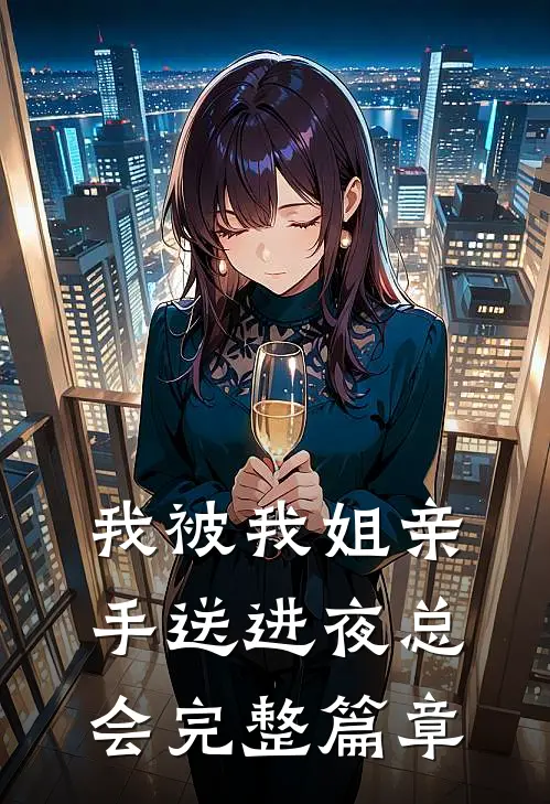 我被我姐亲手送进夜总会完整篇章