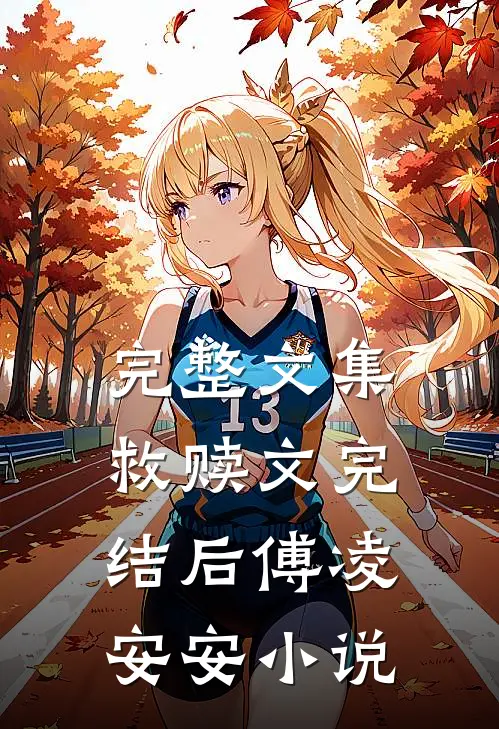 完整文集救赎文完结后傅凌安安小说