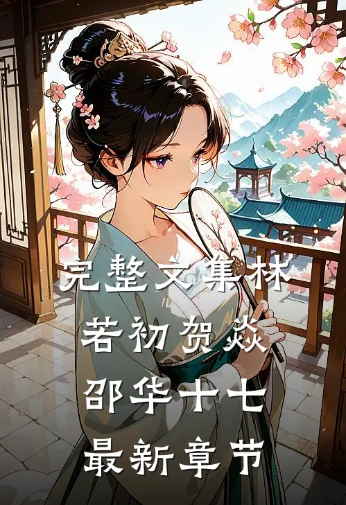 完整文集林若初贺焱邵华十七最新章节