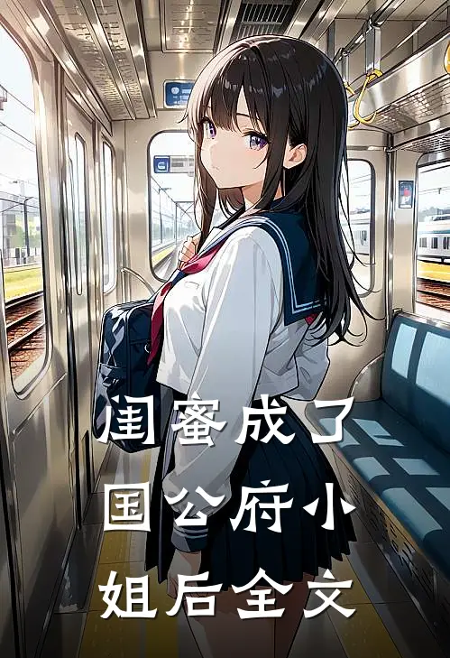闺蜜成了国公府小姐后全文