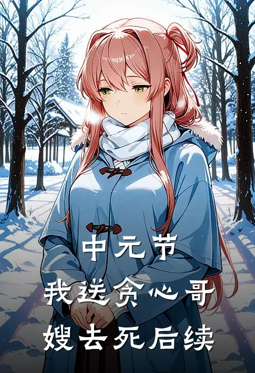 中元节，我送贪心哥嫂去死后续