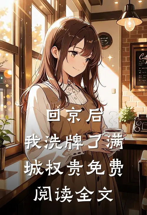 回京后,我洗牌了满城权贵免费阅读全文