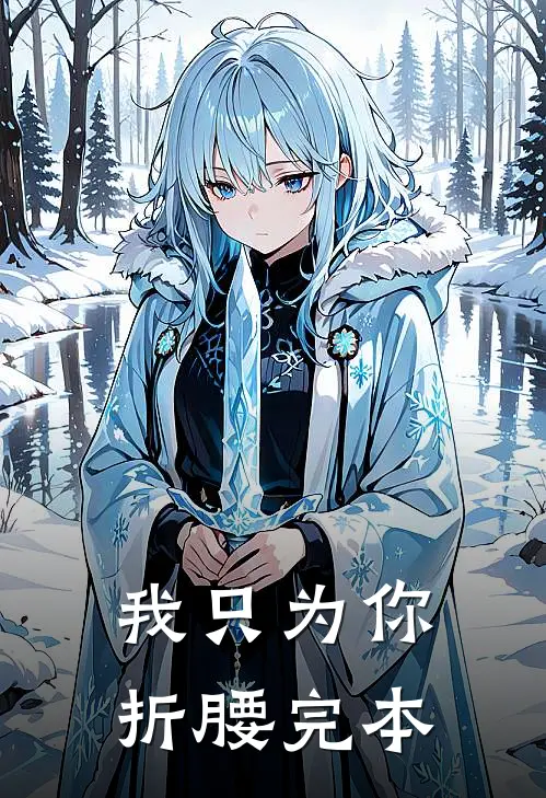 我只为你折腰完本