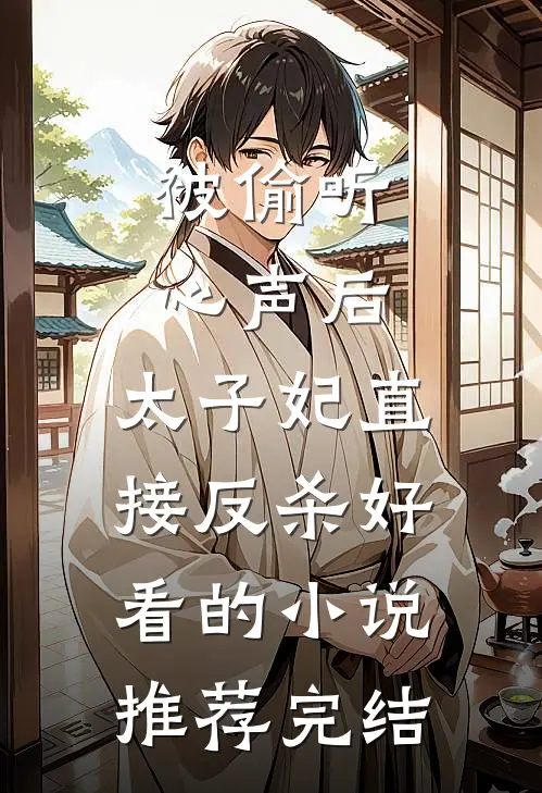 被偷听心声后，太子妃直接反杀好看的小说推荐完结
