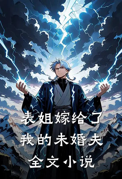 表姐嫁给了我的未婚夫全文小说