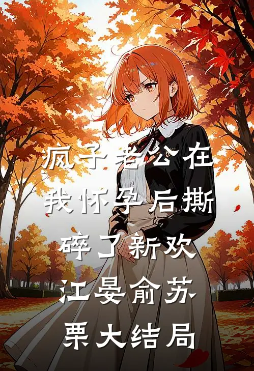 疯子老公在我怀孕后撕碎了新欢江晏俞苏栗大结局