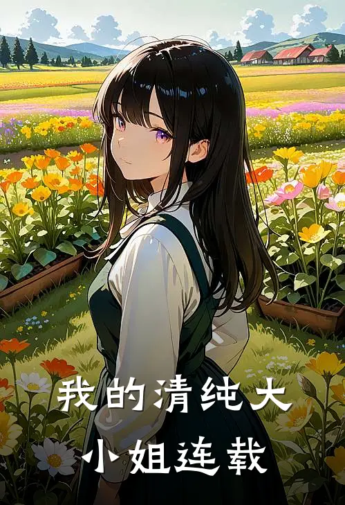 我的清纯大小姐连载