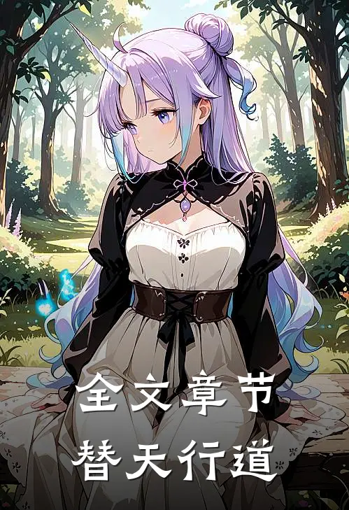 全文章节替天行道