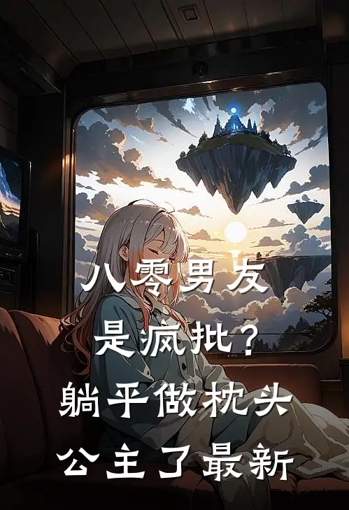 八零男友是疯批？躺平做枕头公主了最新