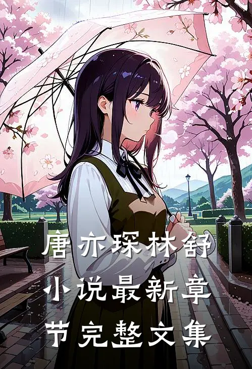 唐亦琛林舒小说最新章节完整文集
