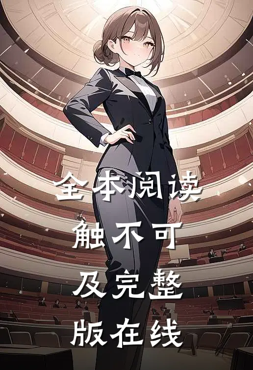 全本阅读触不可及完整版在线