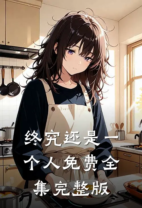 终究还是一个人免费全集完整版