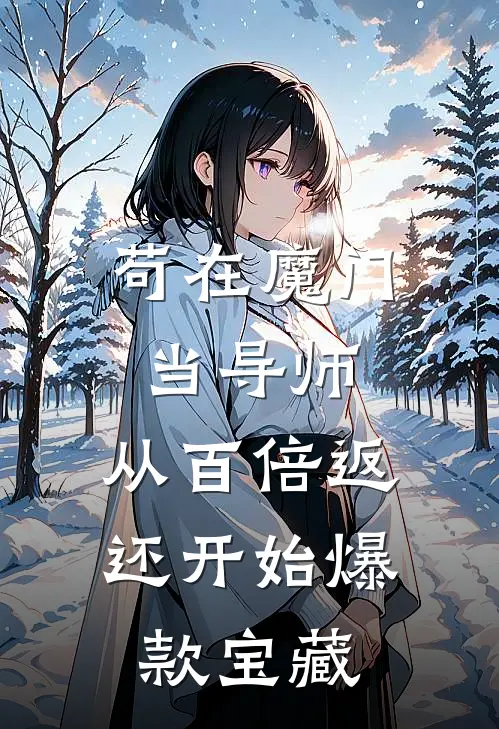苟在魔门当导师，从百倍返还开始爆款宝藏