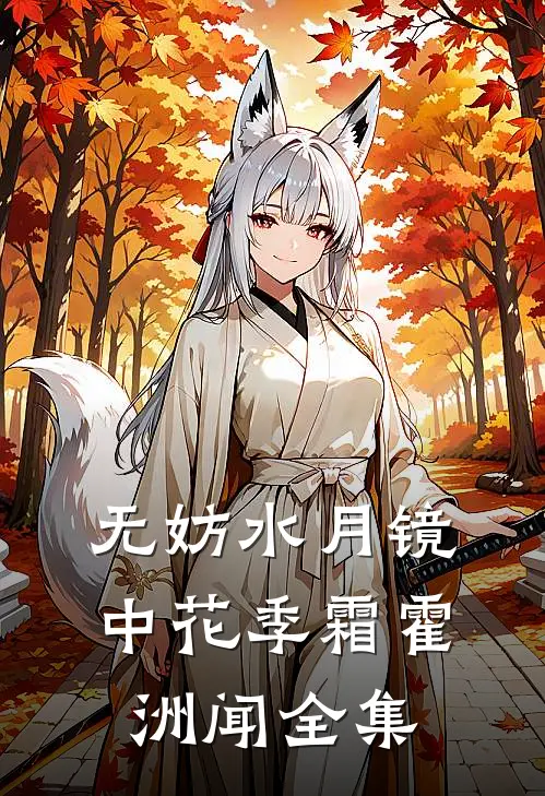 无妨水月镜中花季霜霍洲闻全集