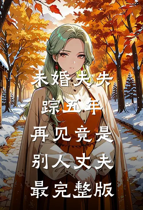 未婚夫失踪五年：再见竟是别人丈夫最完整版