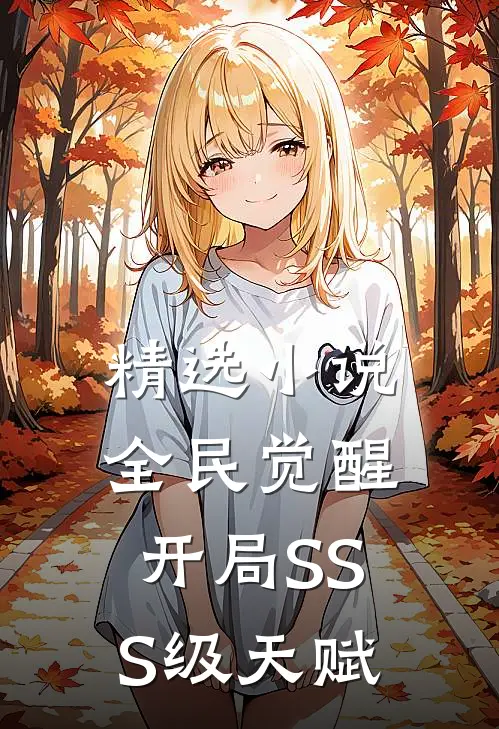 精选小说全民觉醒：开局SSS级天赋