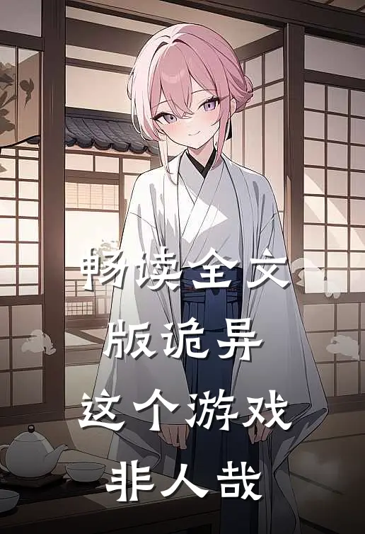 畅读全文版诡异：这个游戏非人哉