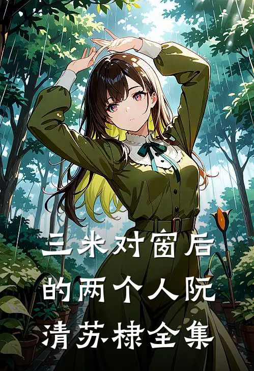 三米对窗后的两个人阮清苏棣 全集