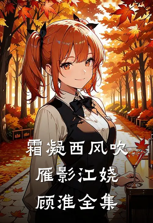 霜凝西风吹雁影江娆顾淮全集